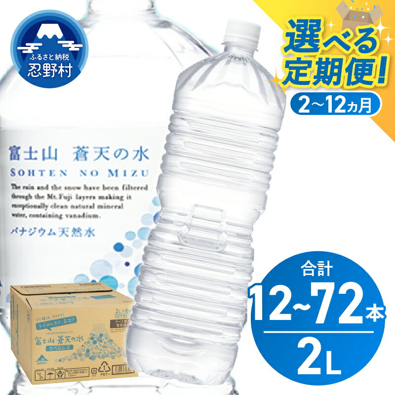 【ふるさと納税】 【定期便 2ヶ月～12ヶ月／隔月6回】 富士山蒼天の水 ラベルレス 2000ml×6本 天然水 飲料水 2L ミネラルウォーター 水 飲み物 ペットボトル 国産 備蓄 防災 高評価 人気 PET キャンプ アウトドア 長期保存 軟水 国産 送料無料 山梨県 忍野村 ※離島不可