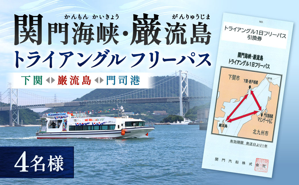 
            関門海峡・巌流島トライアングルフリーパス4名様 1日フリーパス券 フリーパス チケット 1日券 遊覧船券 乗船 体験 旅行 観光 福岡県 北九州市 門司
          