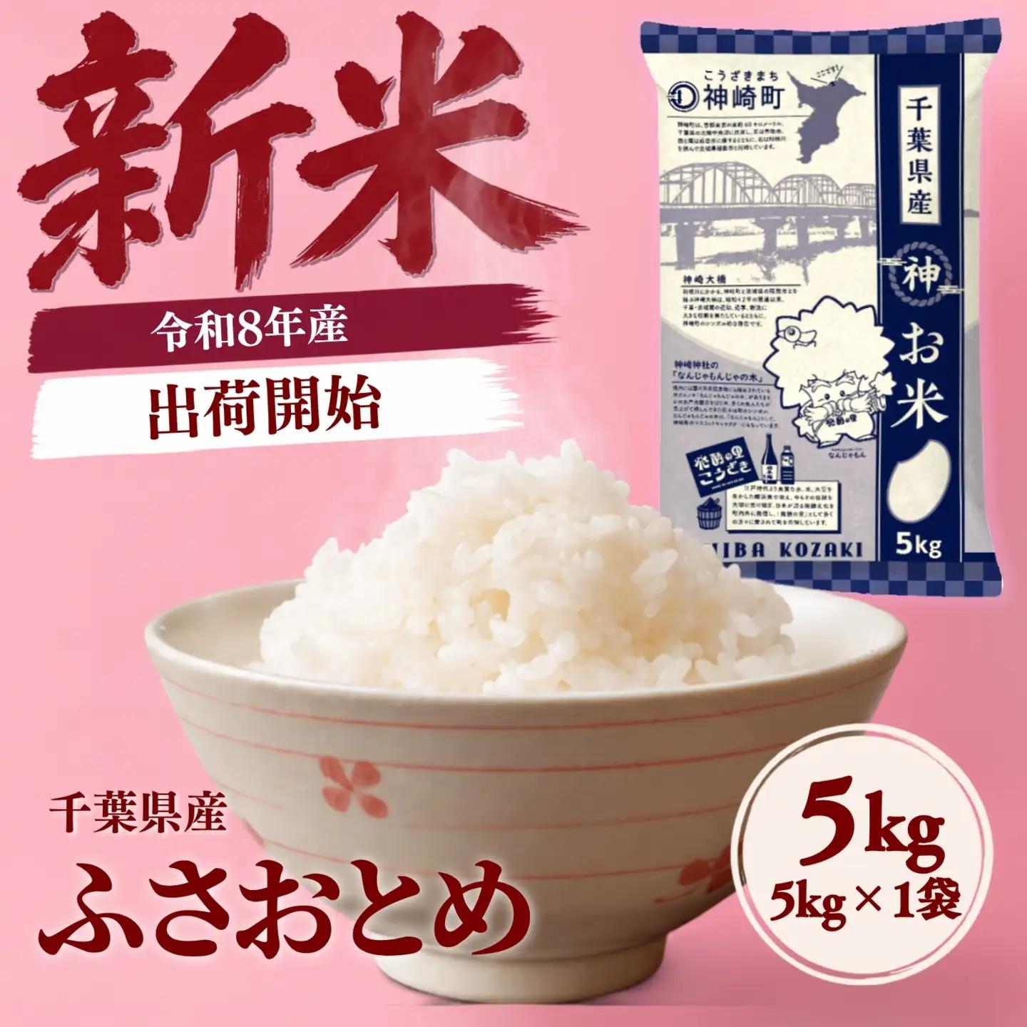 ＼令和8年産 新米／出荷開始 5kg ふさおとめ 千葉県神崎町産 白米（5kg×1袋） [025-a020]