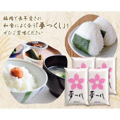 ふるさと納税 福智町 研ぐお米 夢つくし20kg |  | 01