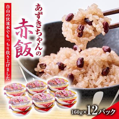 ふるさと納税 白山市 ふっくらもちもち「あずきちゃんの赤飯」　パック赤飯(160g×12パック)