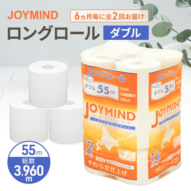 【ふるさと納税】定期便 6ヵ月毎 全2回 ジョイマインドトイレットペーパー ロングロール ダブル 計72ロール (12ロール×6個パック) 長さ55m 2枚重ね 日本製 まとめ買い 防災 常備品 エコ 日用雑貨 消耗品 備蓄 北海道 倶知安町
