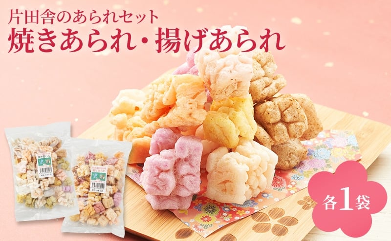 
            片田舎のあられセット(焼きあられ・揚げあられ各1袋) [№5694-1058]
          