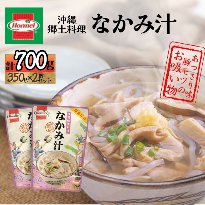 【ふるさと納税】『沖縄ホーメルおためしセット』なかみ汁（350g×2個）※ポスト投函　沖縄県 中城村