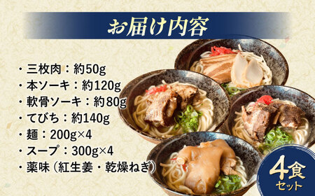 沖縄そば 4種類食べ比べセット (三枚肉・ソーキ・軟骨ソーキ・てびち)   BCAO002 そば 