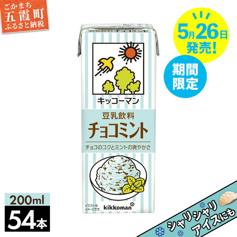 【ふるさと納税】【新発売】【期間限定】豆乳飲料 チョコミント 200ml 【合計200ml×54本】 ／ 飲料 キッコーマン 健康 チョコミント 豆乳 大豆 パック セット コク 爽やか 飲み切り 豆乳アイス 期間限定 復活 茨城県 五霞町