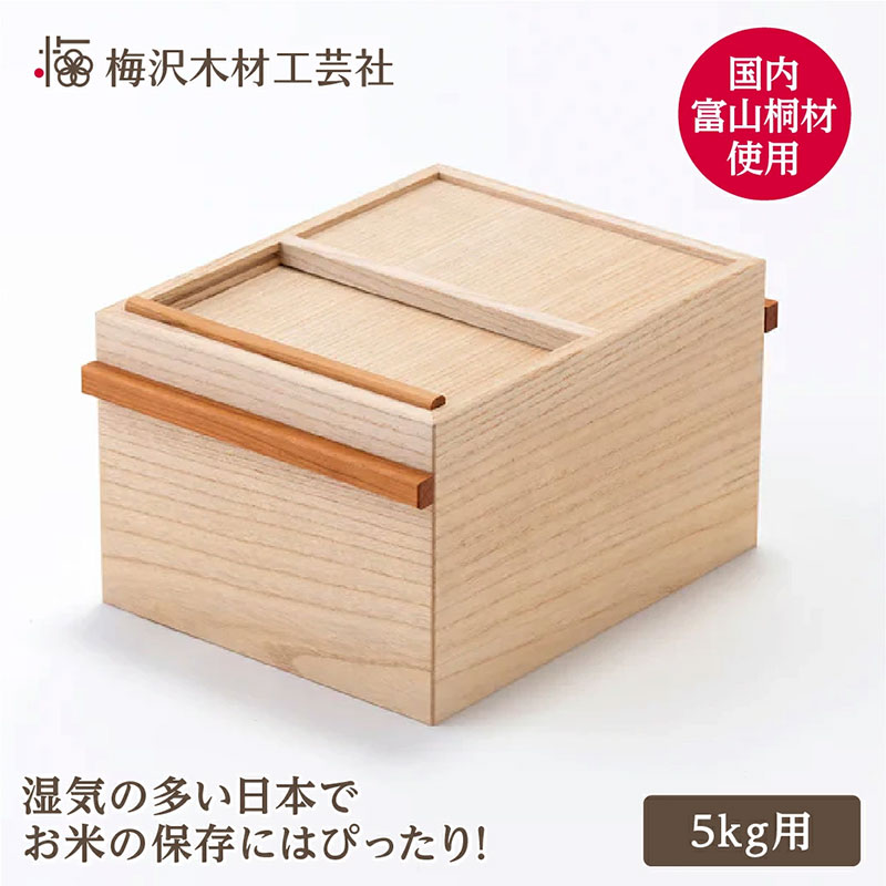【ふるさと納税】国産桐 米びつ 5kg 木製 桐箱 キッチン収納 こめびつ お米 保存容器 三重県 名張市 梅沢木材工芸社 ストッカー 米櫃 湿度調整　お届け：お届けまでに数週間～数カ月いただくことがございます。