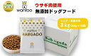 【ふるさと納税】ワンフー wanfoo ウサギ肉使用ドッグフード ラブガド シニア 高齢犬用 3kg【24-040-004】愛犬の健康を追求したドッグフード 高タンパク・低脂肪・アレルギーの出にくい「ウサギ肉」100%使用 合成保存料・油脂香料・着色料不使用 犬 ペット 鳥取県米子市