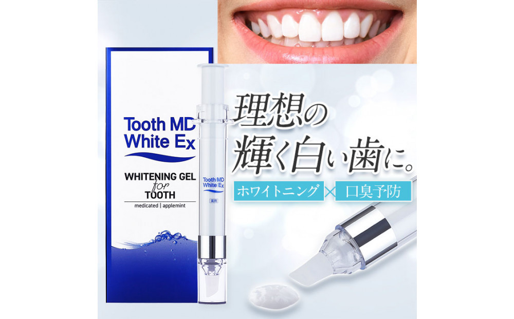 薬用トゥースMDホワイトEX 医薬部外品 ホワイトニング 歯磨き粉 歯科用 ハミガキ ジェル 口臭予防 アップルミント味