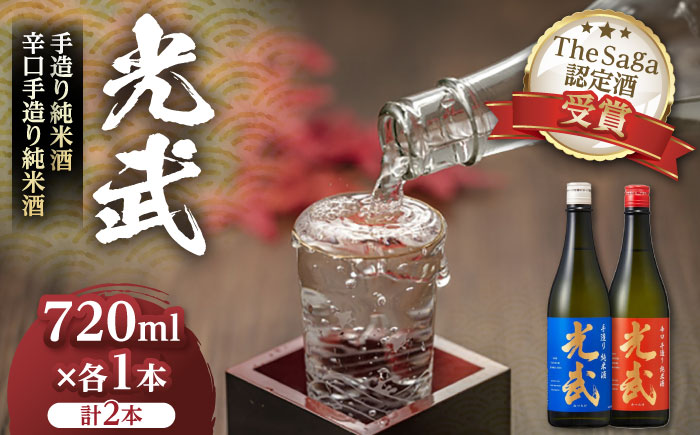 手造り純米酒セット 720ml×2本（各1本×2種） / 日本酒 / 佐賀県 / 合資会社光武酒造場 [41AGAA002]