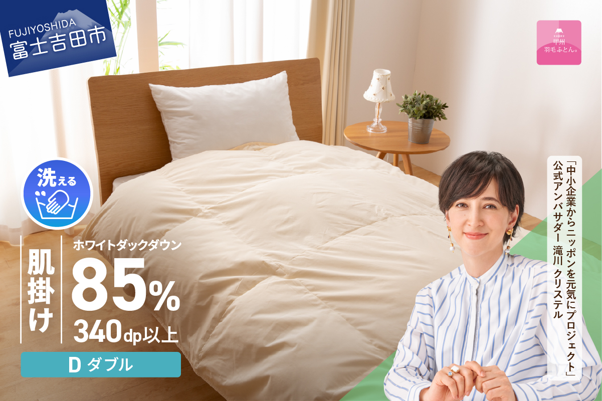 羽毛布団 肌布団 洗える羽毛肌掛けふとん（ダブル）【甲州羽毛ふとん】羽毛肌掛け布団 掛け布団