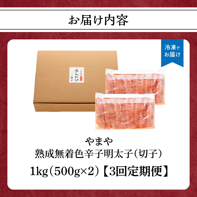【訳あり】やまや 熟成無着色 辛子明太子 (切子)  1kg【3回定期便】 めんたい 訳あり 切子 柚子 冷凍 便利 手軽 匠のたれ 秘伝のたれ 熟成 ご飯のお供 おつまみ こだわり ご家庭用 美味 