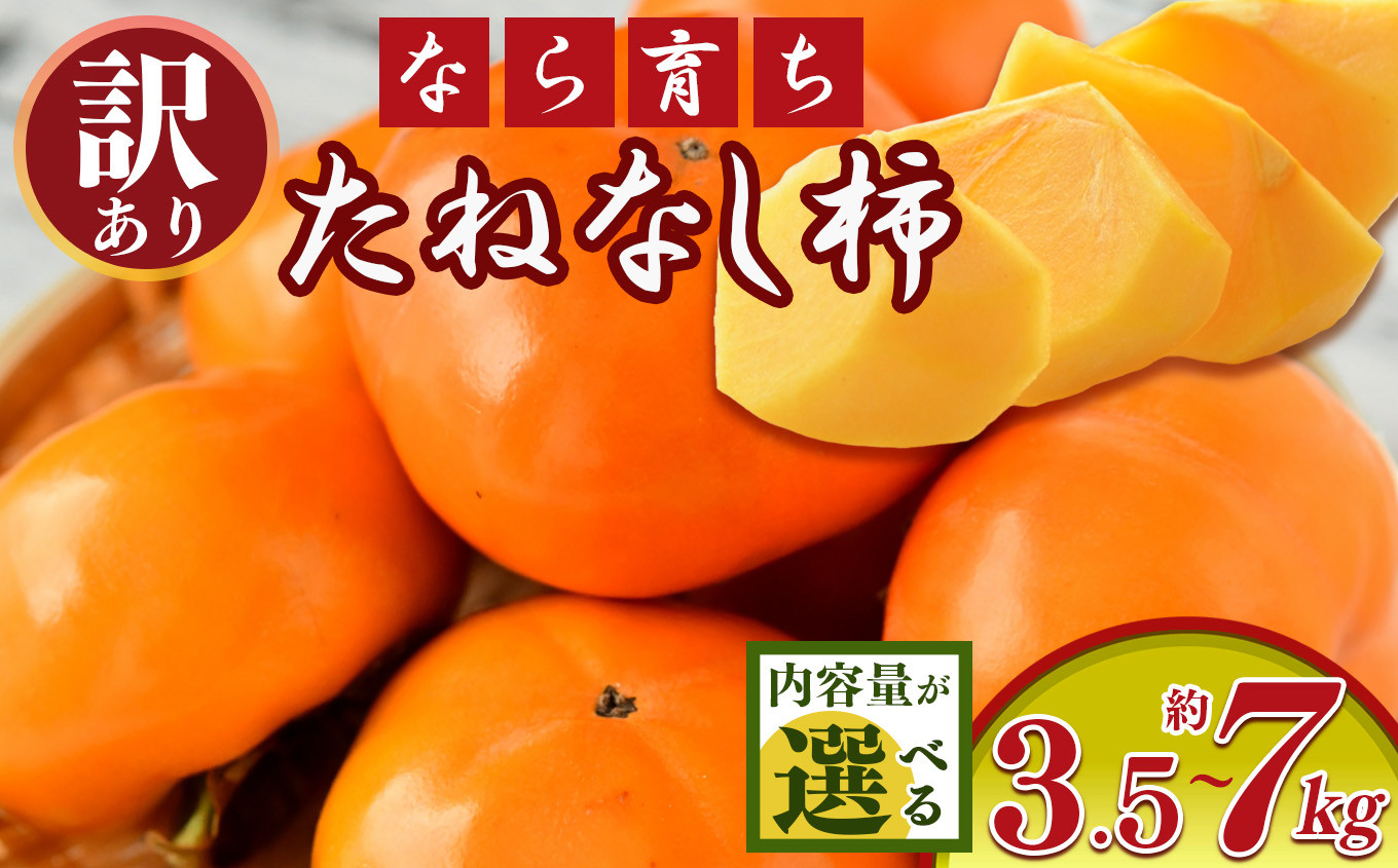 
            【 令和7年分 先行予約 】【なら育ち】たねなし柿 訳アリ 約3.5kg~約7kg | フルーツ 果物 くだもの 柿 かき カキ 奈良県 五條市
          