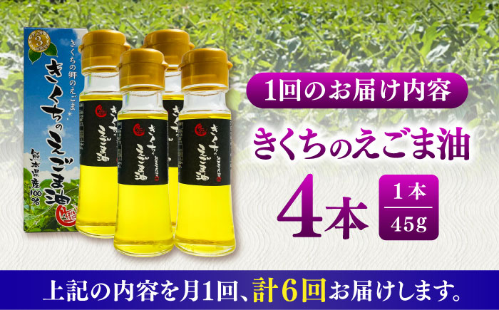 【全6回定期便】きくちのえごま油 計180g(45g×4本) / 調味料 えごま えごま油 熊本県 サラダ スープ 納豆 卵かけごはん 冷奴 味噌汁 ヨーグルト 生 菊陽町【菊池えごま生産組合】 [B