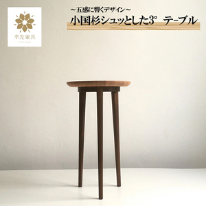 【幸光家具】シュッとした3°テーブル 安心の日本製 国産材 阿蘇小国杉 杉の香り 杉の温もり 杉の肌触り 家具 テーブル サイドテーブル 一等材 家具職人 ハンドメイド インテリア 五感に響くデザイン 匠の技 幸光家具