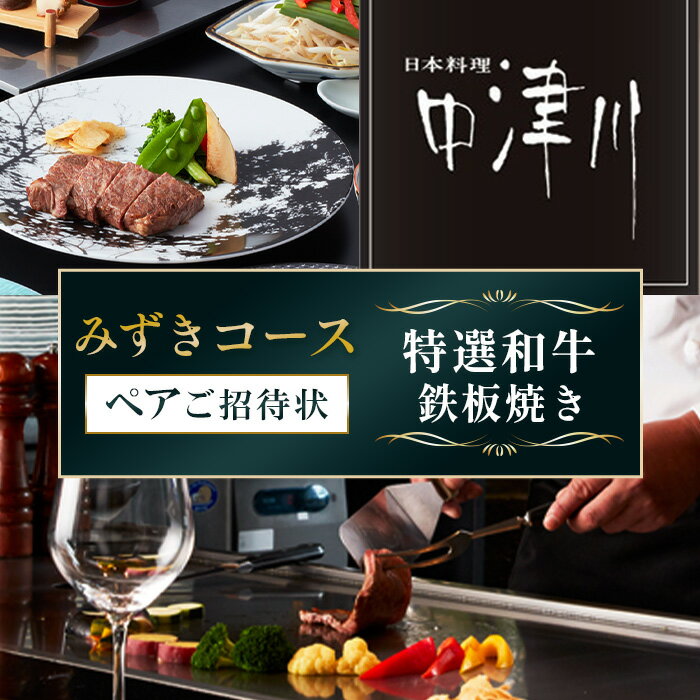 【ふるさと納税】日本料理中津川　特選和牛鉄板焼き≪みずき≫コースペアご招待状 ／ チケット 牛肉 旬 送料無料 神奈川県