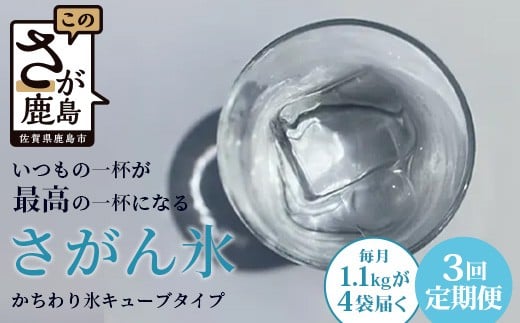 
            定期便 (3回定期便) さがん氷 かちわり氷 キューブタイプ 1.1kg×4袋×3回 合計13.2kg D-281 藤津製氷 こおり 氷 ロック アイス 佐賀 鹿島 九州
          