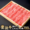 【ふるさと納税】豊後牛 肩ロース しゃぶしゃぶ用 700g 牛肉 お肉 冷凍 国産 大分県 九州産 送料無料