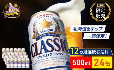 ビール サッポロクラシック ビール【500ml×24缶】【定期便12回】