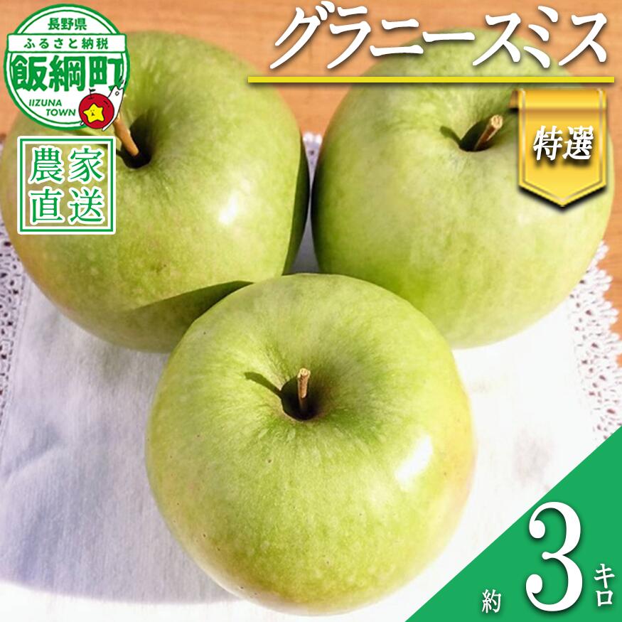 【ふるさと納税】 りんご グラニースミス 特選 3kg やまじゅうファーム 沖縄県への配送不可 令和8年度収穫分 信州の環境にやさしい農産物 減農薬栽培 長野県 飯綱町 【 信州 果物 フルーツ リンゴ 林檎 長野 16000円 】発送時期：2026年12月中旬〜2027年1月下旬