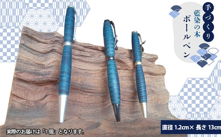 【秩父産材使用】藍染の木のボールペン No.603