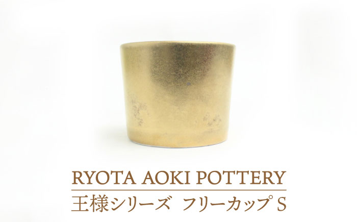 
【美濃焼】 フリーカップS王様 【RYOTA AOKI POTTERY/青木良太】食器 陶芸家 [MCH207]
