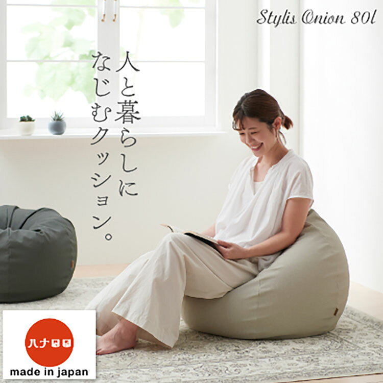 【ふるさと納税】 クッション ビーズクッション ハナロロ スタイリスオニオン 80L ホワイトベージュ 1個 [タキコウ縫製 愛知県 岡崎市 ok23bzx360005] インテリア 家具 椅子 いす イス ビーズ 雑貨 ナチュラル ホワイト ベージュ 北欧テイスト
