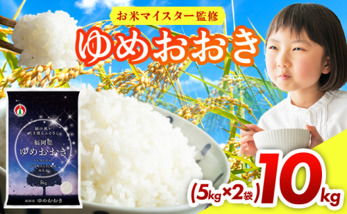 令和7年産 福岡県産米100％使用！大木町 ゆめおおき 10kg ※北海道・沖縄・離島は配送不可 CY006