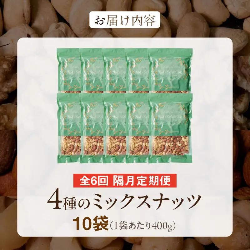 【定期便6回】ミックスナッツ4種セット 計4kg(400g×10袋) アーモンド・カシューナッツ・生くるみ・マカダミアナッツ  〔Tk085〕