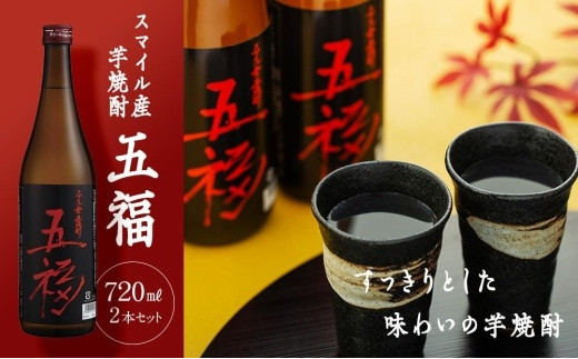 
スマイル産芋焼酎「五福」720ml×2本｜こだわりの逸品【五つの福が訪れますように】
