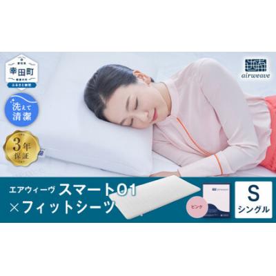 ふるさと納税 幸田町 エアウィーヴ スマート01 シングル × フィットシーツ ピンク
