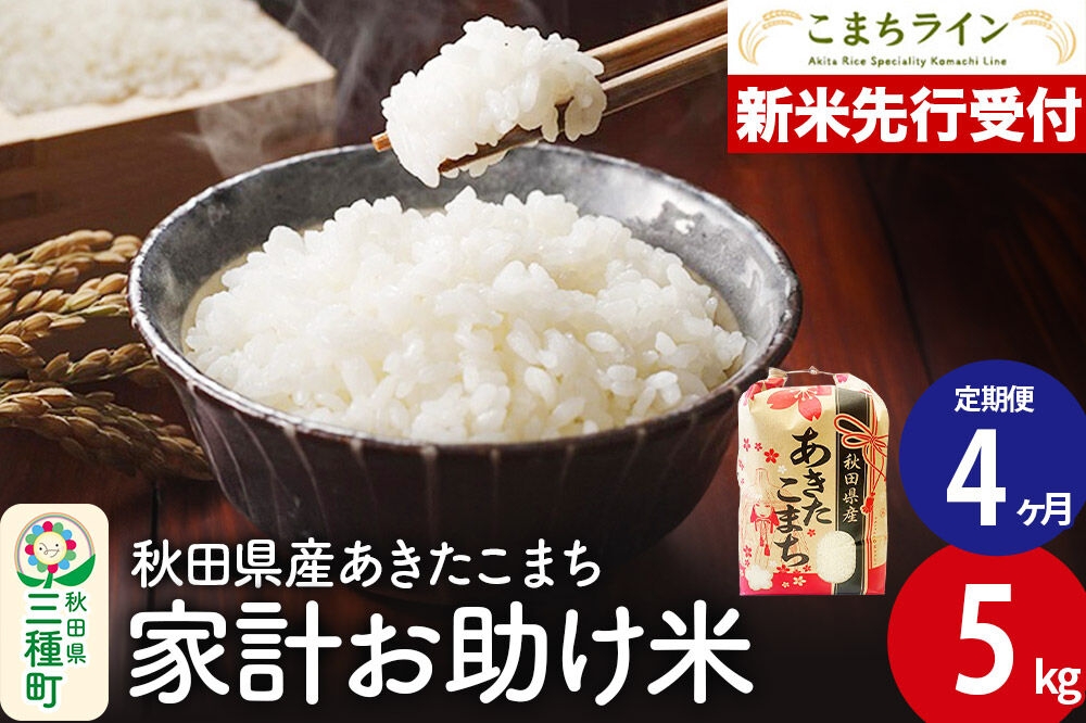 
                  《新米先行受付》《定期便4ヶ月》【白米】家計お助け米 あきたこまち 5kg 秋田県産 令和8年産 こまちライン [秋田 お米 米どころ あきたこまち こまちライン]
                