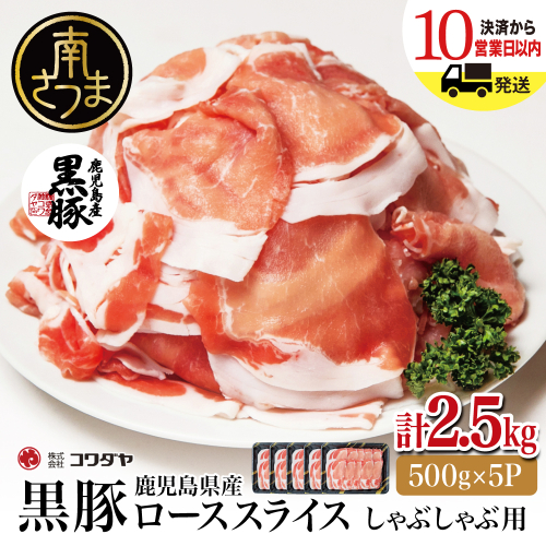 鹿児島産黒豚ロースしゃぶしゃぶ用 計2.5kg（500g×5P）豚肉 国産豚肉 ロース お鍋 冷凍 スライス 小分け コワダヤ 南さつま市