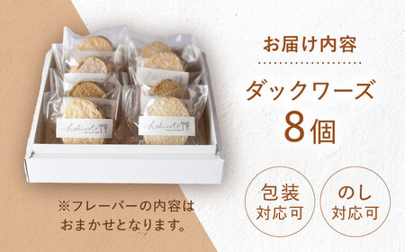 ダックワーズ おまかせ 8個セット スイーツ 焼き菓子 詰め合わせ ギフト 洋菓子 白川町 / hokimoto[AWCF007]