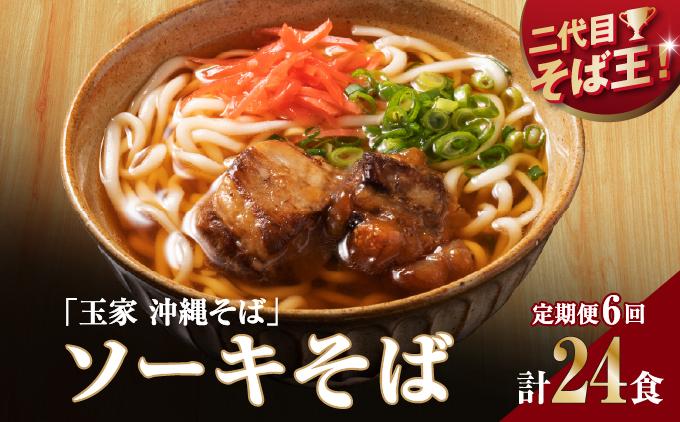【そば処 玉家】ソーキそば 4食セット【定期便】毎月6回   I  そば処玉家 ソーキそば ソーキ そば 4食セット 定期便 毎月6回 沖縄そば 沖縄グルメ そばセット 料理用 ギフト 4食 セット   沖縄県 南城市 ふるさと納税