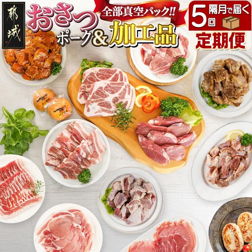 全部真空パック！隔月5回お届け！「おさつポーク」と加工品定期便_TAA5-1403_(都城市) 小分け 真空 かさばらない ブランドポーク 豚肉 加工品 セット バラエティ豊かにお届け
