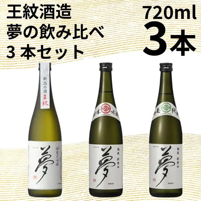 日本酒 夢の飲み比べ 720ml 純米大吟醸 純米吟醸 山廃純米 日本酒 日本酒 日本酒 日本酒 日本酒 E126_03