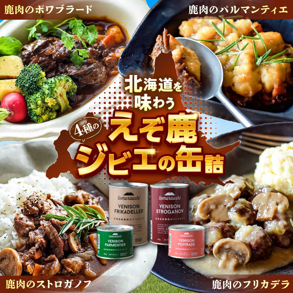 【ふるさと納税】〜TOMCAN〜VENISON えぞ鹿ジビエ 4缶セット SV | ドリームヒル・トムラウシ[BNAE015]