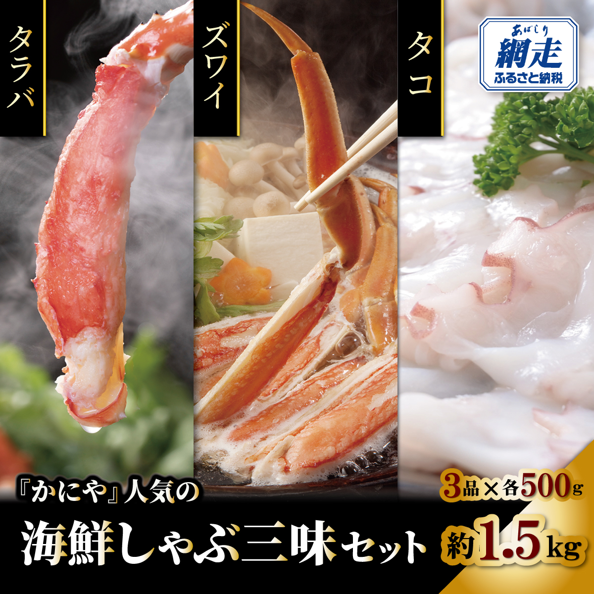 かにやで人気の海鮮しゃぶ三味セット「タラバ蟹・ズワイ蟹ポーション・タコの各500gで合計約1.5kg」 ABAO139