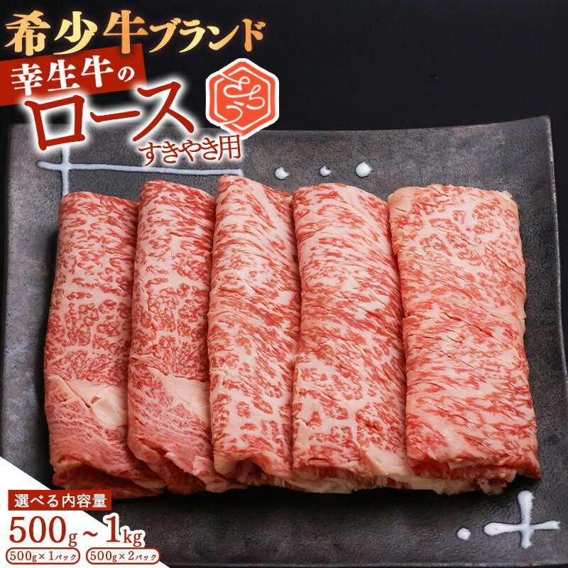 【ふるさと納税】 幸せを運ぶ牛《幸生牛》希少牛 すき焼き用 ロース 500g 〜 1kg (500g×2パック) ／ 厳選 牛肉 小分け ご褒美 ディナー 人気 山形県産 お酒のお供 贅沢 お取り寄せ 山形 個包装 高級 国産 数量限定 希少 寒河江市