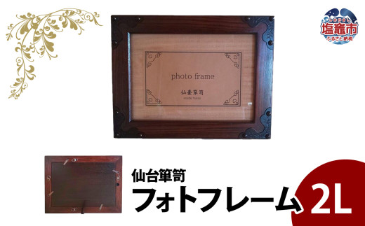 【 仙台 箪笥 】 フォトフレーム 〈2L〉 伝統工芸品 写真たて 職人 漆塗り 拭き漆 【 漆 写真立て 日本 伝統的 工芸 高級 美術 仙台箪笥 仙台タンス 漆塗 伝統工芸 歴史 伊達政宗 おすすめ 記念品 贈答品 宮城 塩竈市 岡田工芸 】 04203-0768