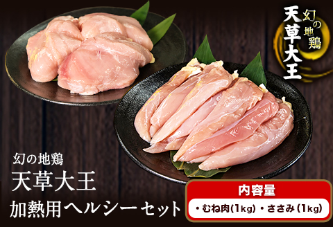 天草大王 ヘルシーセット(加熱用) 2kg むね肉 ささみあそ大王ファーム　《60日以内に出荷予定(土日祝除く)》---so_fasohly_60d_23_17500_2kg---