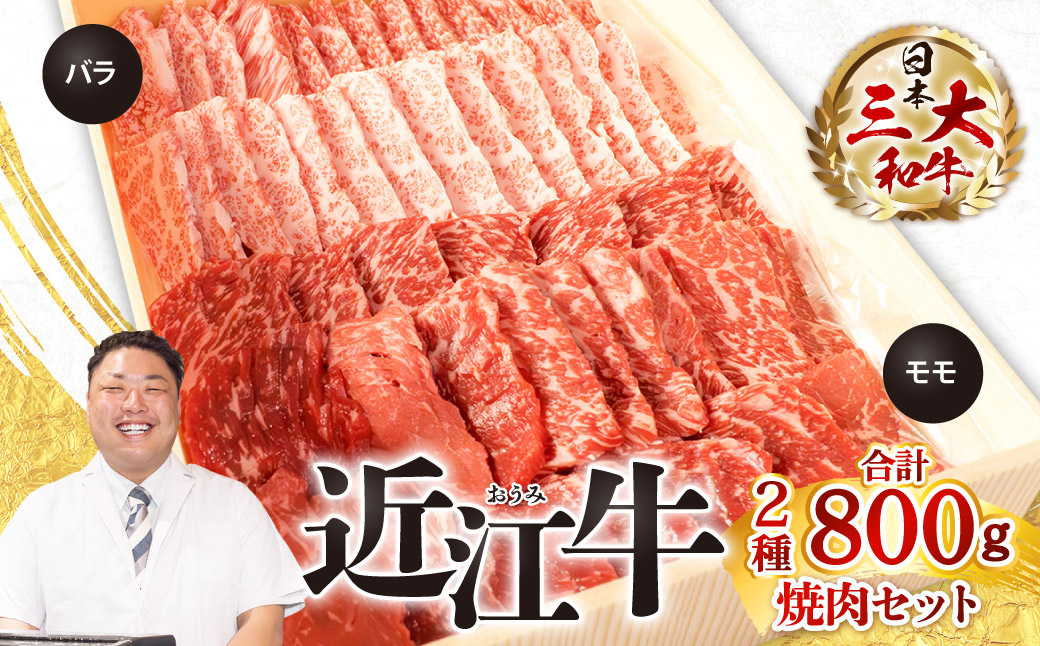 近江牛焼肉セット（モモ・バラ）各400ｇ 計800ｇ　C-E12　株式会社びわこフード(近江牛専門店 万葉)