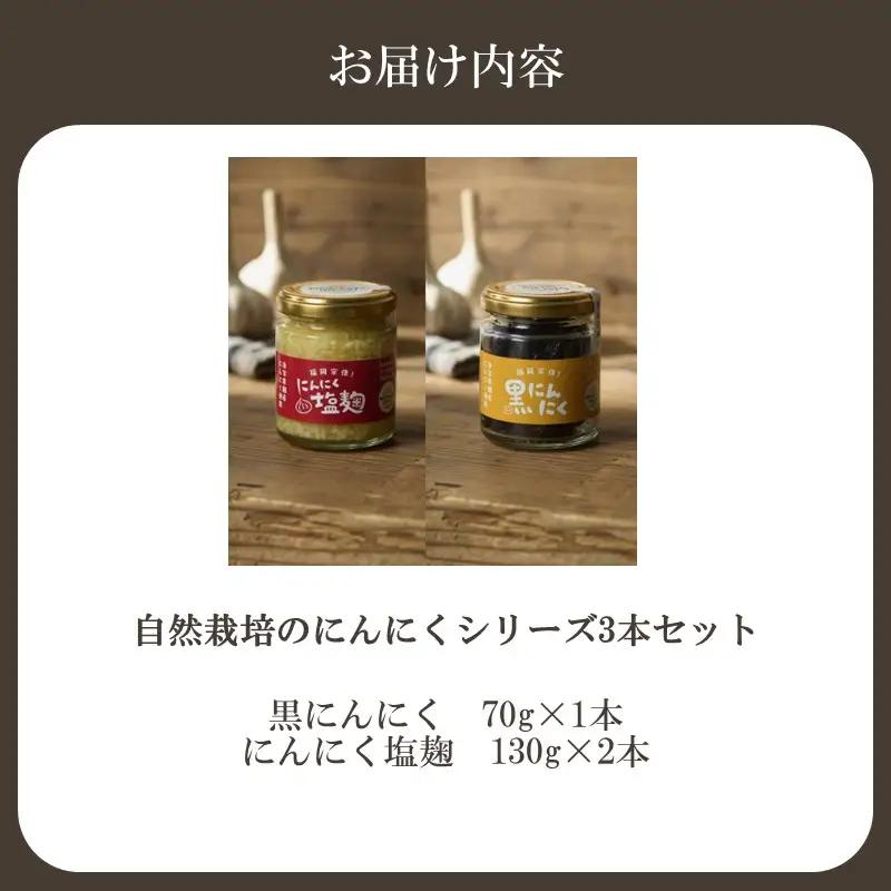 黒にんにく・にんにく塩麹の2種セット（自然栽培のにんにくシリーズ）【むなかたひかり】_HA2055 にんにく 黒にんにく 麹 福岡県宗像市 福岡県 宗像市