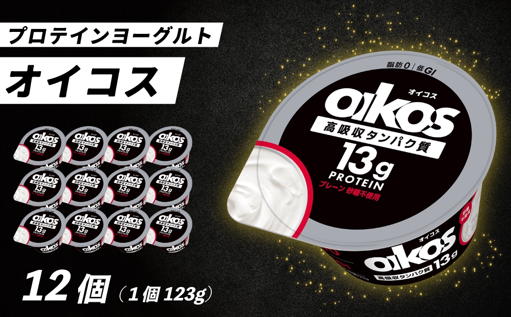 
                  ダノン ヨーグルト オイコス脂肪0 プレーン砂糖不使用 123g×12セット ｜ ヨーグルト 高たんぱく 脂肪ゼロ 砂糖不使用 乳製品 朝ごはん 冷蔵品 まとめ買い ストック 買い置き 食後 デザート おやつ ヨーグルトセット 毎日の朝食 群馬県 館林市
                