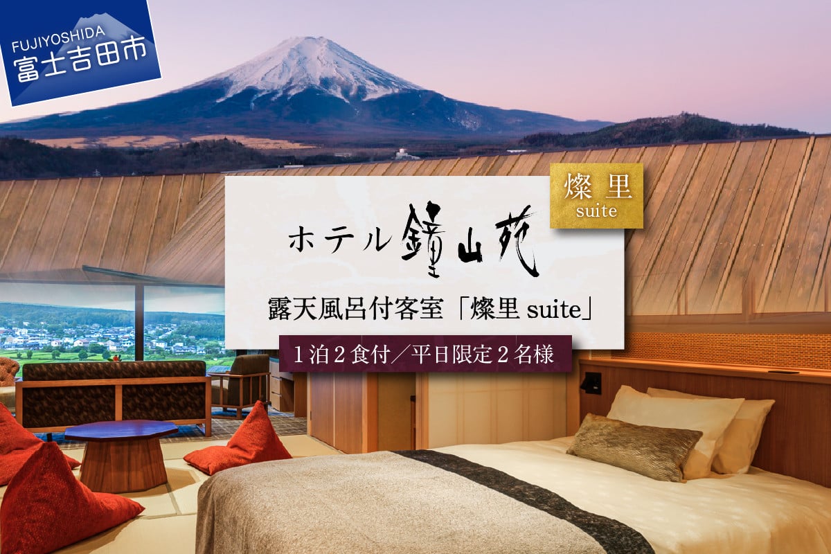 
≪平日限定≫ホテル鐘山苑　燦里suite　ペア宿泊券 露天風呂 温泉 和モダン 旅行 観光 チケット 山梨 富士吉田
