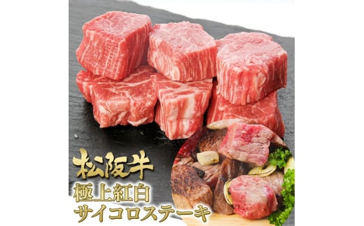 松阪牛 紅白 サイコロステーキ 200g 牛肉 松坂牛 高級 和牛 肉 松坂牛肉 ブランド牛 黒毛和牛 松坂 人気 自宅用 グルメ お取り寄せ 日本三大和牛 誕生日 お祝い ご馳走 パーティー 焼肉 贅沢 松良 