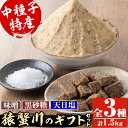 【ふるさと納税】猿蟹川のギフトセット(全3種・合計1.5kg)国産 鹿児島県産 味噌 黒砂糖 天日塩 調味料 しお 塩 みそ ミソ 砂糖 贈り物 サトウキビ 詰め合わせ【共生工房猿蟹川】