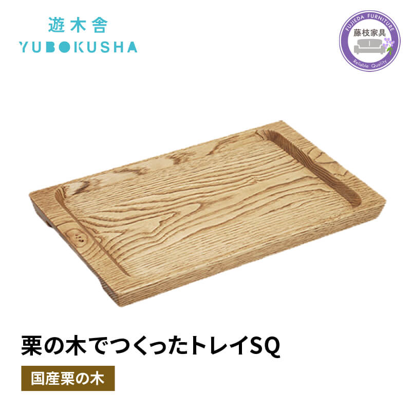 【ふるさと納税】 トレー お盆 おしゃれ 木製 トレイ 無垢材 キッチン 雑貨 国産 栗の木 栗材 インテリア 藤枝家具 木工品 日用品 遊木舎 G132 トレイSQ 静岡県 藤枝市