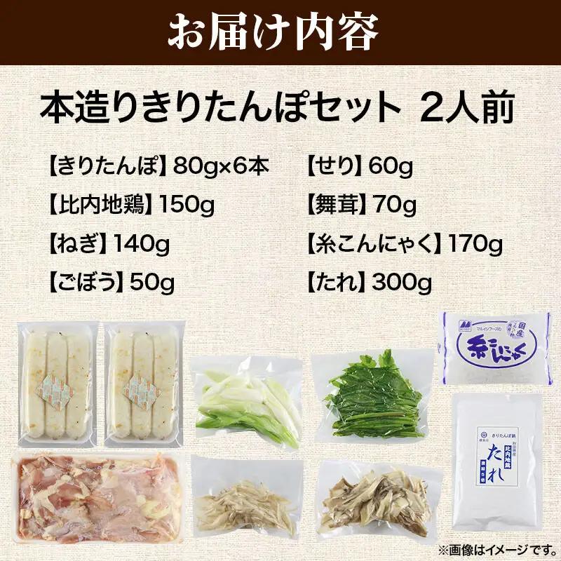 《12月発送》きりたんぽ セット 本造り 2人前 (きりたんぽ 6本 比内地鶏 150g 野菜付き） 秋田県産 鍋